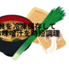 お味噌汁の具を冷凍保存して超時短調理！便利過ぎて感動！！