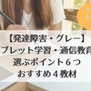 発達障害のタブレット学習・通信教育を選ぶポイント６つと４教材比較