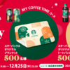 【１２/２５】サントリー　スターバックスキャンペーン【レシ /  LINE 】