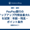 PayPay銀行のステップアップ円預金最大0.8%を試算｜年齢・残高・ポイント条件