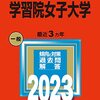 「学習院女子大学が学習院大学に統合される」というニュースで思ったこと