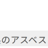 石綿アスベスト規制最新情報.com（青森県最新規制・最終処分場情報）
