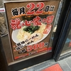 浜松市のザザシティ前の魂心家、毎月22日はラーメン500円！営業時間は24時まで！