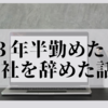 ３年半勤めた会社を辞めた話