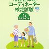 平成28年度福祉住環境コーディネーター検定試験１級解答速報