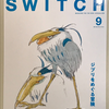 【1140】SWITCH　9（読書感想文308）