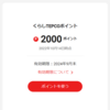 【ポイ活戦利品】食料品【くらしTEPCOポイント2000円】