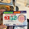 【屁】オナラをおさえるクスリ「ガスピタン」が素朴に美味い