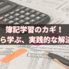 簿記学習の鍵！失敗から学ぶ、実践的な解決策3選