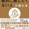 28日目、ダイスケ、『住宅ローンで「絶対に損したくない人」が読む本 』を読む。これだよ、これ