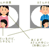 ＜超図解＞わたしとあなたの世界の仕組み