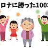 あっぱれ100才！一人コロナに勝ち抜いた母と守った家族