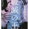 ☆破滅の王を読む