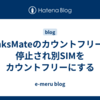 LinksMateのカウントフリーが停止され別SIMをカウントフリーにする