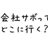 〜会社サボって、どこに行く？〜　社畜サラリーマンに贈る　