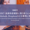 【翻訳】HXC：高期待度顧客に寄り添うには ― Airbnb、Dropboxなどの事例に学ぶ