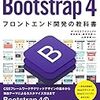 【書評】Bootstrap 4 フロントエンド開発の教科書  ( @yyamada )