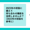 2023年の初詣に備えて 〜 待ち合わせ機能を活用しませんか？ 〜（2022年の初詣を参考に）