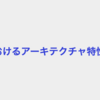 10Xにおけるアーキテクチャ特性の定義