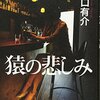 『猿の悲しみ』　読後抜粋