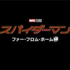 (ネタバレ)スパイダーマン ファーフロムホーム感想