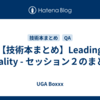 【技術本まとめ】Leading Quality - セッション２のまとめ