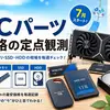 【2026年6月】PCパーツ価格の定点観測まとめ｜RX 9060 XT・RX 9070 XTはかなり狙い目の時期かも？【PCパーツ】