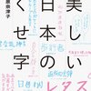 くせ字の世界の井原奈津子氏著書・美しい日本のくせ字