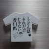 うどん県 Tシャツ風クリップマグネット 【香川県高松市】