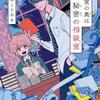 櫻井とりお「図書室の奥は秘密の相談室」（PHP研究所）