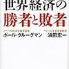 ポール・クルーグマン＆浜田宏一『2020年世界経済の勝者と敗者』