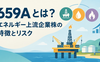 659Aとは？ エネルギー上流企業株の特徴とリスク