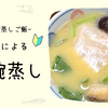 【せいろ】茶碗蒸し食べたい