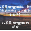 【御茶ノ水美術学院】お茶美artgymは、社会人のプチアーティスト化を促進する？