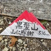 黒髪山