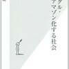 森健「グーグル・アマゾン化する社会」