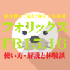 フォリックスＦＲ15.16の使い方から効果、口コミ、体験談