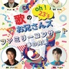 歴代のお兄さんが登場！【千葉】イベント「歌のお兄さんズ　ファミリーコンサート　夢の共演」2021年12月26日（日）開催（一般発売11/20～）