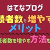 【はてなブログ】読者数を増やすメリット４選！読者の増やし方も紹介