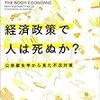 ウィズコロナと「経済政策で人は死ぬか？：公衆衛生学から見た不況対策」