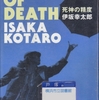 伊坂幸太郎の『死神の精度』を読んだ