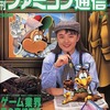 今増刊ファミコン通信 VOL.5 1991年4月号という雑誌にほんのりとんでもないことが起こっている？