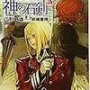  山形石雄　戦う司書と神の石剣