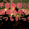 【平家物語87 第4巻 信連合戦②〈のぶつらかっせん〉】🗡️高倉通りへの門もすべて開け放して 信連一人悠然と敵を待っていた。この夜の信連の装束は、萌黄匂の腹巻をつけ、には薄青の狩衣、腰には衛府の太刀。やがて午前零時、騎馬の音が門外に近づいた。