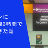 【旅行記】ロンドンに滞在時間3時間で行ってきた話