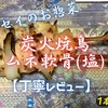 フレッセイのお惣菜『炭火焼鳥ムネ軟骨(塩)』は胸肉ガッツリでした【丁寧レビュー】