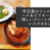 中之島のフェスティバール＆ビアホールで美味しいプレートランチをいただきました