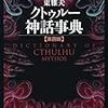 読了本ストッカー：もうどこが増補されてるのかわかんない！……『クトゥルー神話事典#第四版』