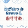 ロボロック Qrevo Lは買い？メリット・デメリットと最安購入ガイド