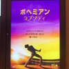 映画『ボヘミアン・ラプソディ／BohemianRhapsody』★★★★★　